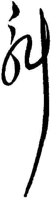 斛,解縉,書法字典